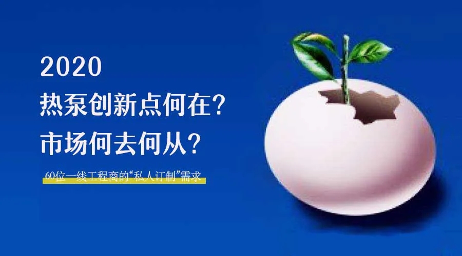 2020何去何從？！*全解讀空氣源熱泵12大領(lǐng)域創(chuàng)新之路